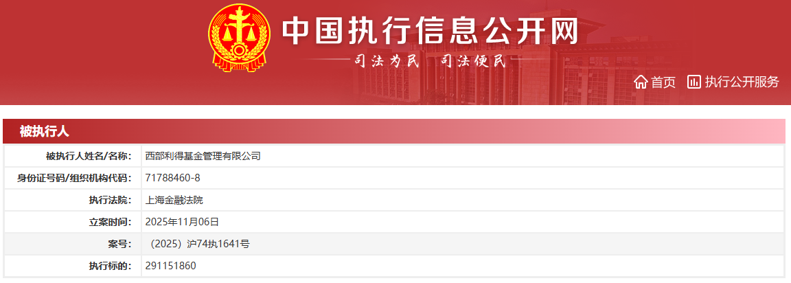 近3亿执行标的惊现，西部利得基金回应：系专户产品商事纠纷（2025/11/17）