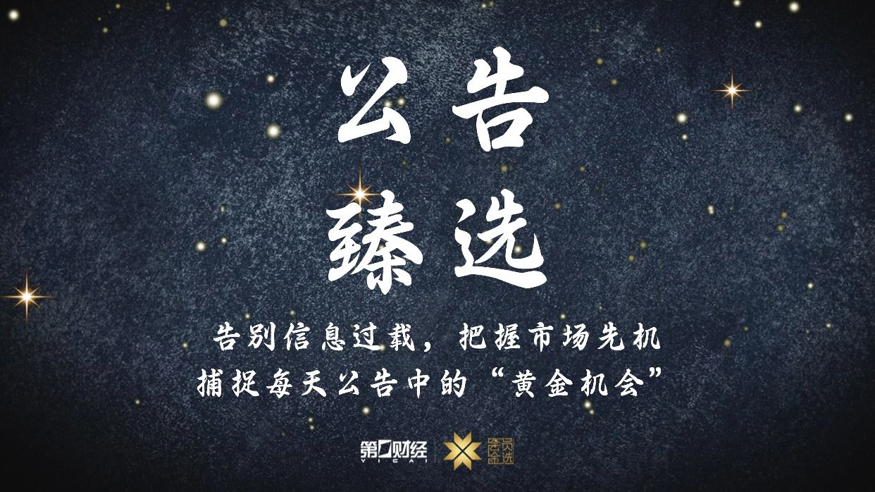 晚间公告｜11月20日这些公告有看头（2025/11/20）
